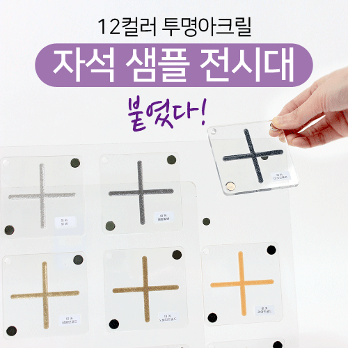 12컬러 투명아크릴 자석 샘플 전시대(거치대포함)